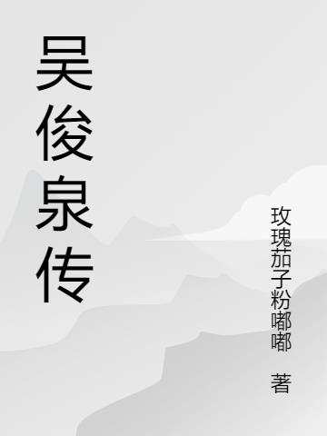 吴俊琛